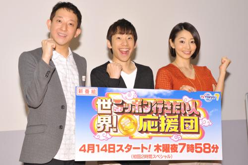 新番組「世界！ニッポン行きたい人応援団」取材会に出席した（前列左より）高橋茂雄、織田信成、眞鍋かをり
