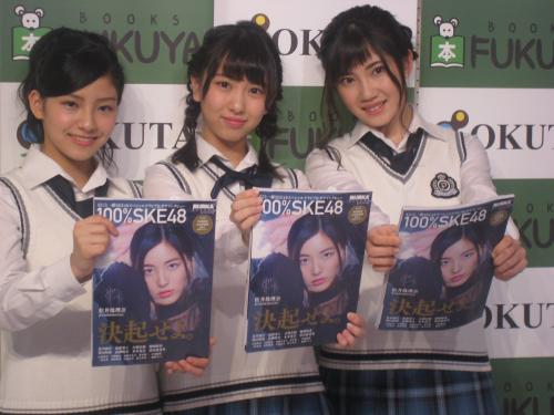 ＳＫＥ４８公式本「１００％ＳＫＥ４８」発売記念イベントを行った（左から）後藤楽々、熊崎晴香、北川綾巴