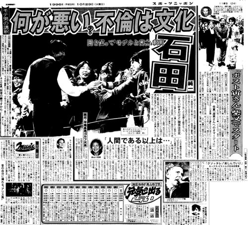 石田純一の不倫騒動を報じる１９９６年１０月２９日付のスポニチ本紙