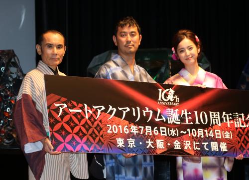 「アートアクアリウム誕生１０周年記念祭」記者発表会に登壇した（左から）片岡鶴太郎、木村英智氏、佐々木希