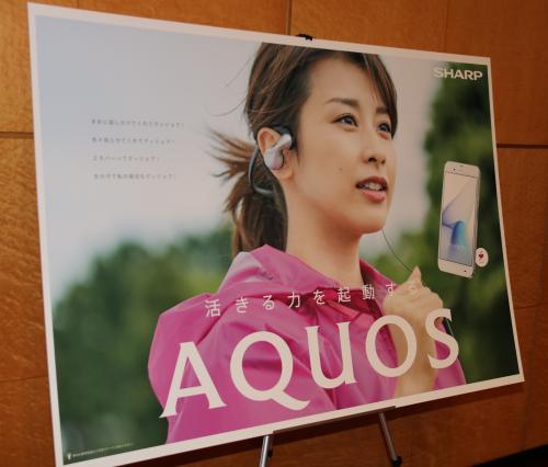 シャープのスマートフォン「ＡＱＵＯＳ」新ＣＭ発表会の会場に展示された加藤綾子のポスター