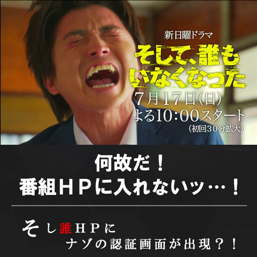 日本テレビ系連続ドラマ「そして、誰もいなくなった」公式サイトで謎のＷｅｂ企画を実施（C）日本テレビ