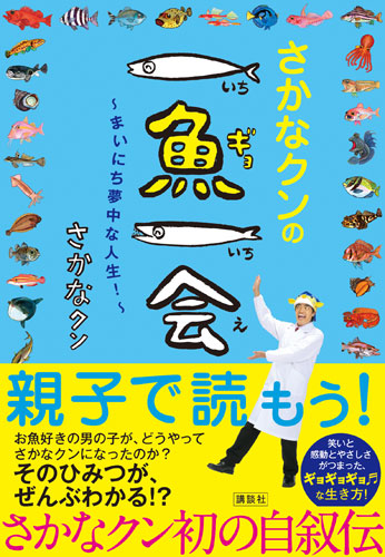 ２２日に刊行された、さかなクン初の自叙伝「さかなクンの一魚一会～まいにち夢中な人生～」（講談社）