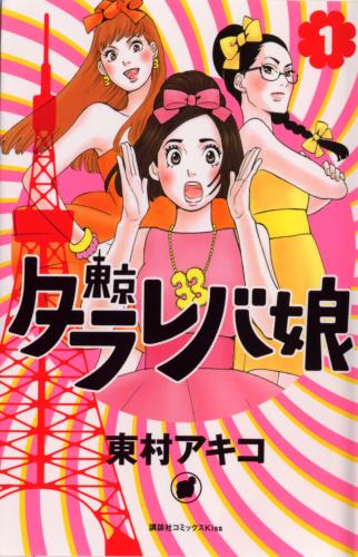 吉高由里子が主演する来年１月スタートの日本テレビドラマ「東京タラレバ娘」の原作漫画