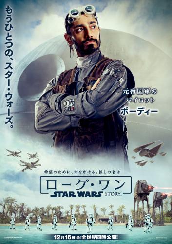 「スター・ウォーズ」最新作「ローグ・ワン／スター・ウォーズ・ストーリー」の日本版ポスター。元帝国軍のパイロット、ボーディー・ルック（リズ・アーメッド）。