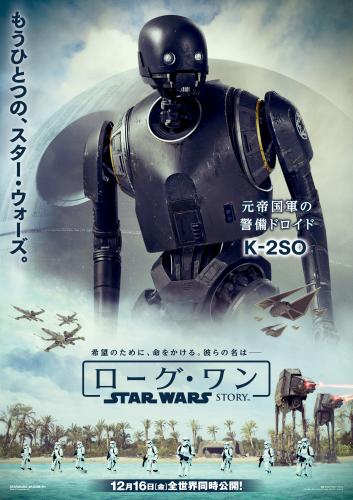 「スター・ウォーズ」最新作「ローグ・ワン／スター・ウォーズ・ストーリー」の日本版ポスター。元帝国軍の警備ドロイド、Ｋ－２ＳＯ。