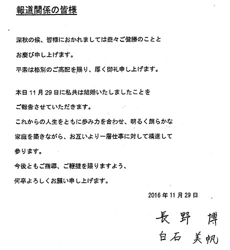 「Ｖ６」の長野博と白石美帆の直筆のサイン入りの結婚報告ファクス