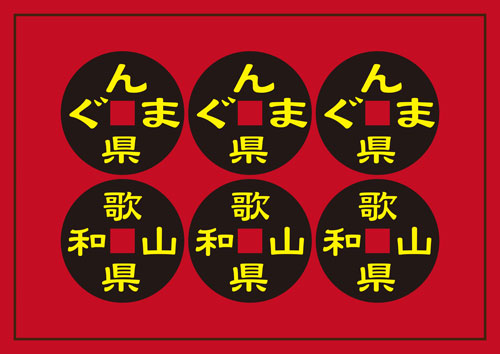「見やんと！真田丸」六文銭の文字が「ぐんま県」と「和歌山県」になっている（C）ＮＨＫ和歌山放送局