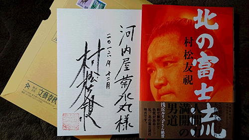 写真（１）村松友視さんの新刊本「北の富士流」の謹呈署名本