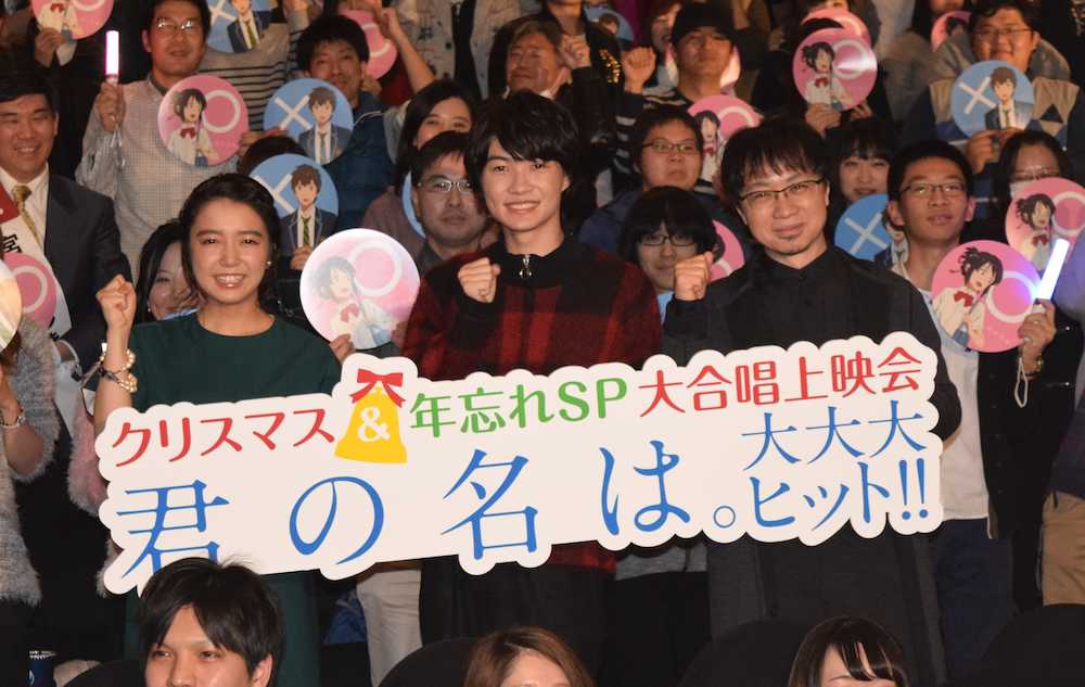 アニメ映画「君の名は。」大合唱上映会に出席した（左から）上白石萌音、神木隆之介、新海誠監督
