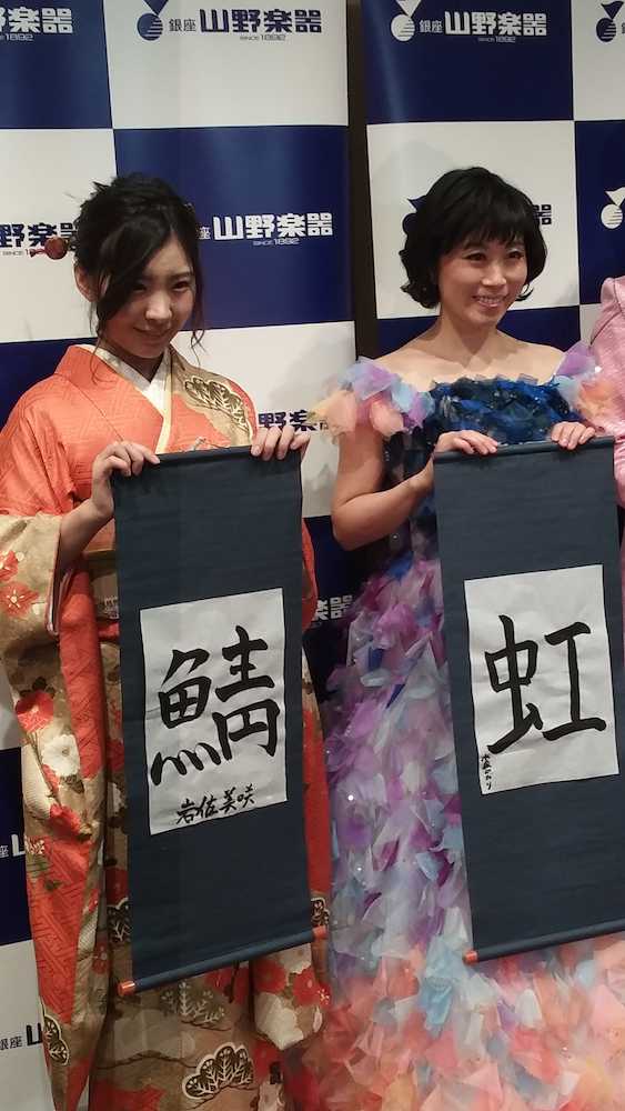 今年一年の抱負を漢字一文字で掲げる岩佐美咲（左）と水森かおり