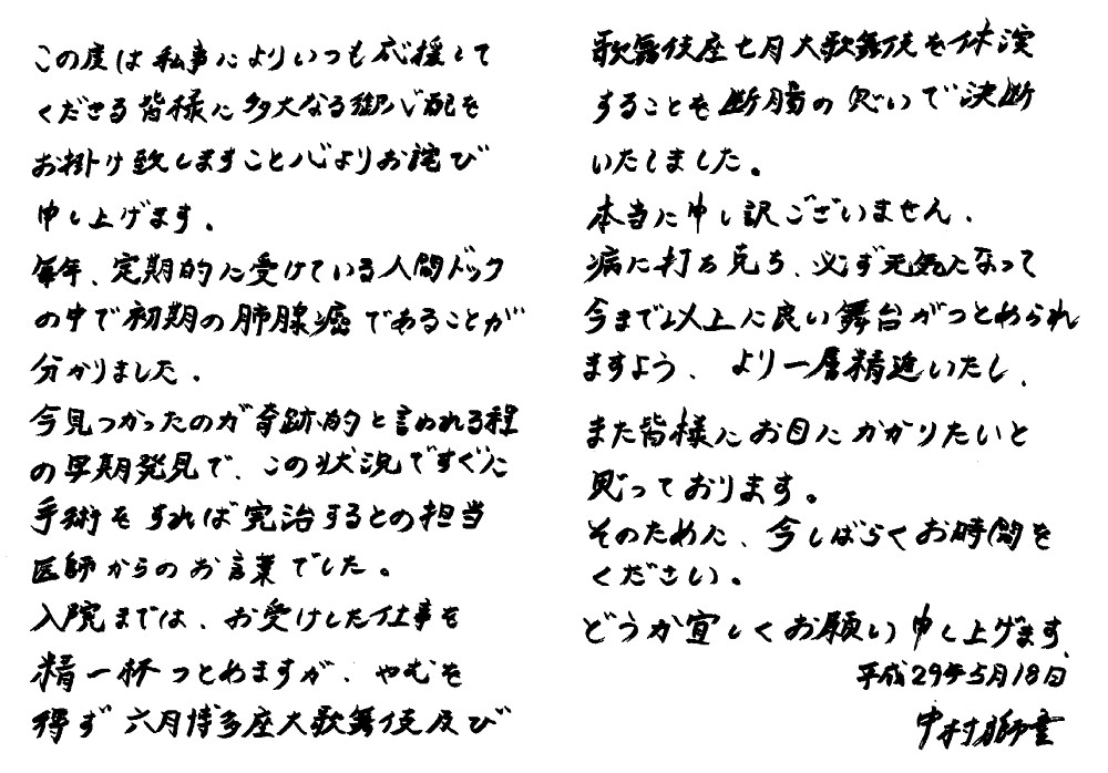 初期の肺腺がんであることを発表した歌舞伎俳優・中村獅童の直筆コメント