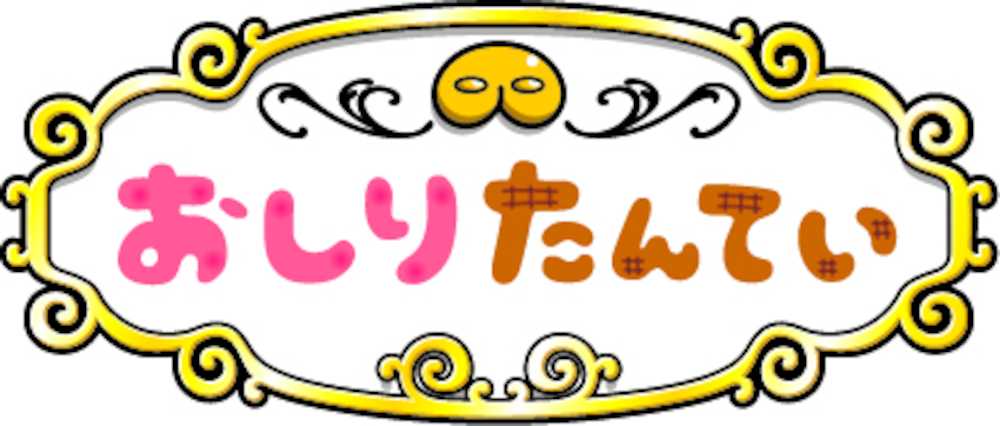 東映アニメが製作する「おしりたんてい」ロゴ