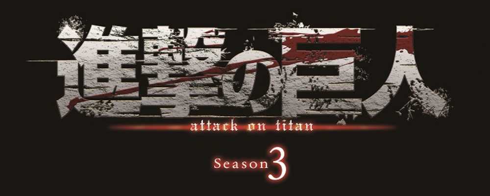 テレビアニメ「進撃の巨人」の第３シーズンのロゴ
