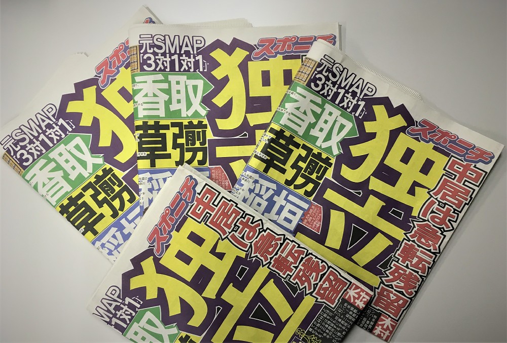 香取、草なぎ、稲垣のジャニーズ事務所退社を報じる１９日付スポニチ本紙