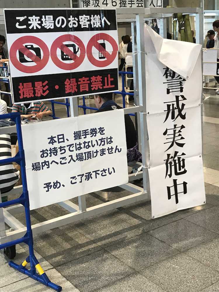 欅坂４６の握手会会場には「警戒実施中」と書かれた幕が張り出されていた