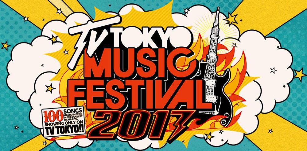 「テレ東音楽祭２０１７」のロゴ（Ｃ）テレビ東京
