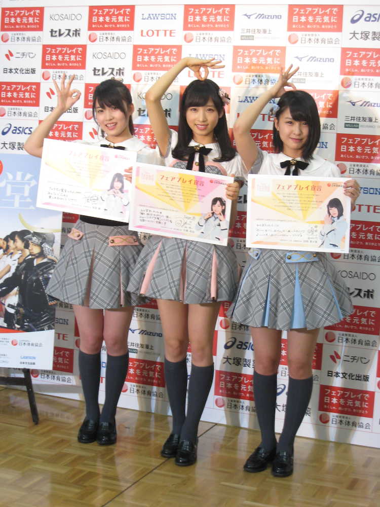 「フェアプレイで日本を元気に」キャンペーンの応援団就任発表に出席したＡＫＢ４８のチーム８の（左から）岡部麟、小栗有以、山田菜々美。チーム８のポーズを見せる