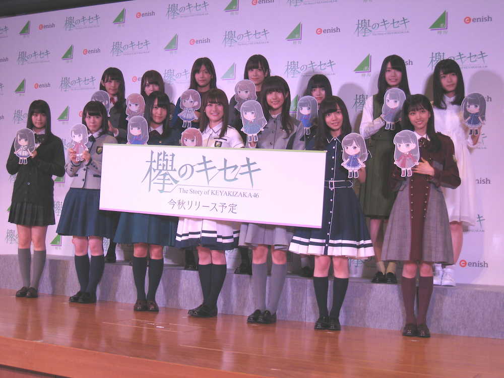 ゲームアプリ「欅のキセキ」制作発表イベントに出席した欅坂４６の原田葵（前列右端）ら