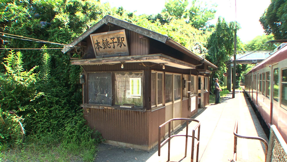 築９４年の銚子電鉄・本銚子（もとちょうし）駅（Ｃ）日本テレビ