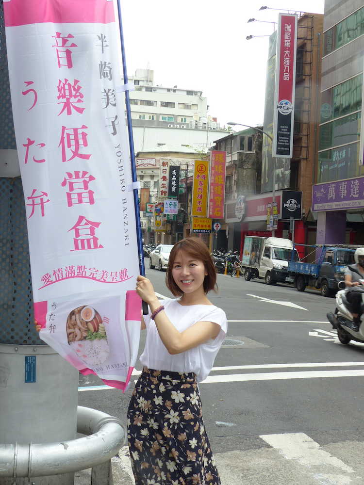 台北市街でのぼりを手にレコード店を回る半崎美子