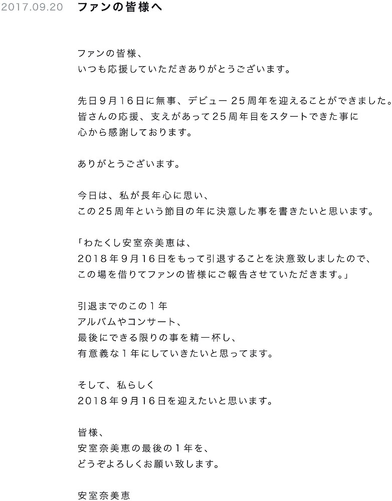 安室奈美恵の公式サイトに掲載されたファンへ向けたメッセージ