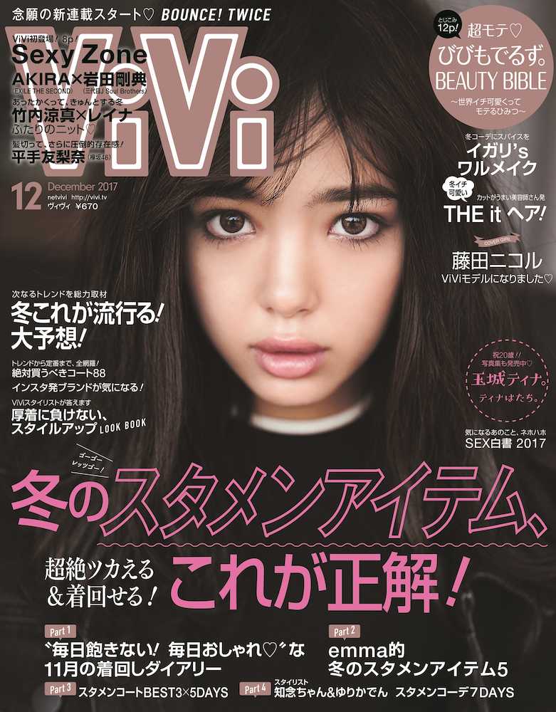藤田ニコルが専属モデルになり表紙を飾るファッション誌「ＶｉＶｉ」１２月号