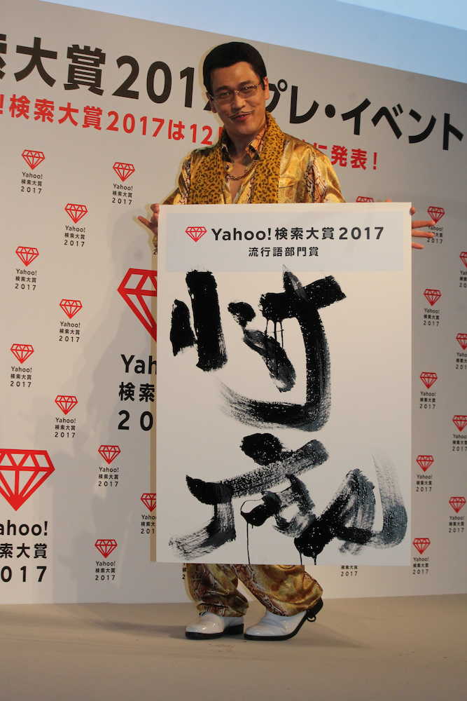 「Ｙａｈｏｏ！検索大賞　２０１７」プレイベントで、流行語部門賞を受賞した「忖度」を筆書したピコ太郎