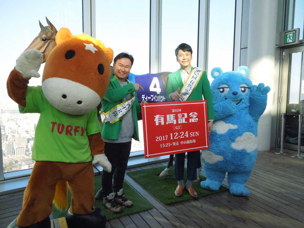 関西地区の有馬記念ＰＲ隊に就任した「かまいたち」の山内健司（左）と濱家隆一　　　　　　　