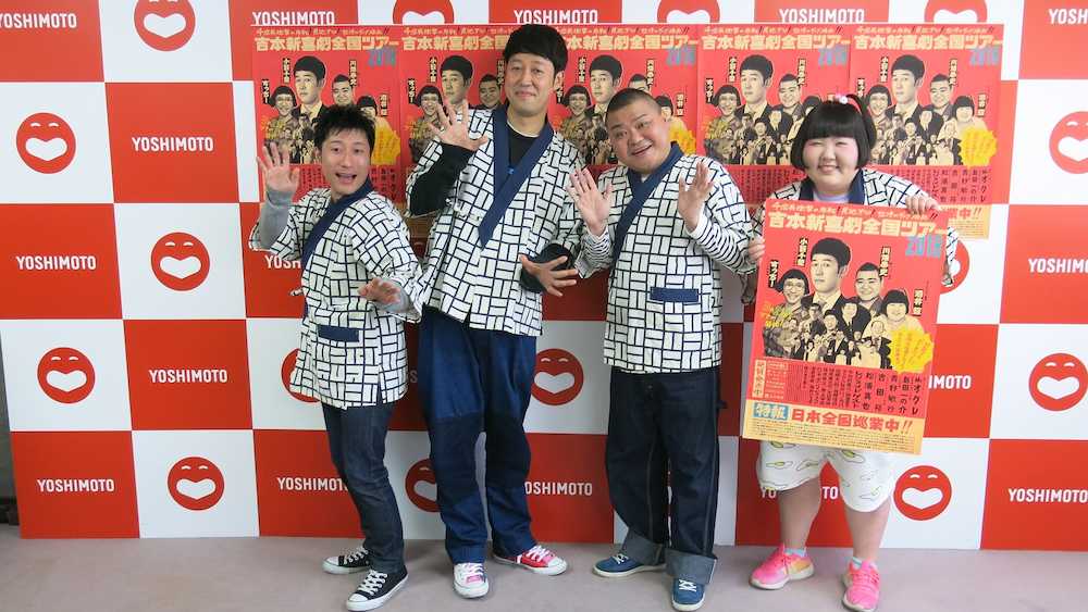 「吉本新喜劇全国ツアー２０１８」の発表会見に臨んだ（左から）すっちー、小籔千豊、川畑泰史、酒井藍