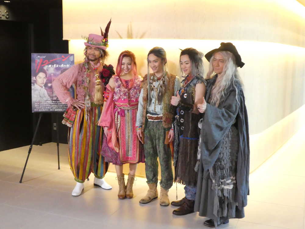 ミュージカル「リューン」の出演者（左から）大澄賢也、浜崎香帆、藤原丈一郎、大橋和也、ダイアモンド☆ユカイ