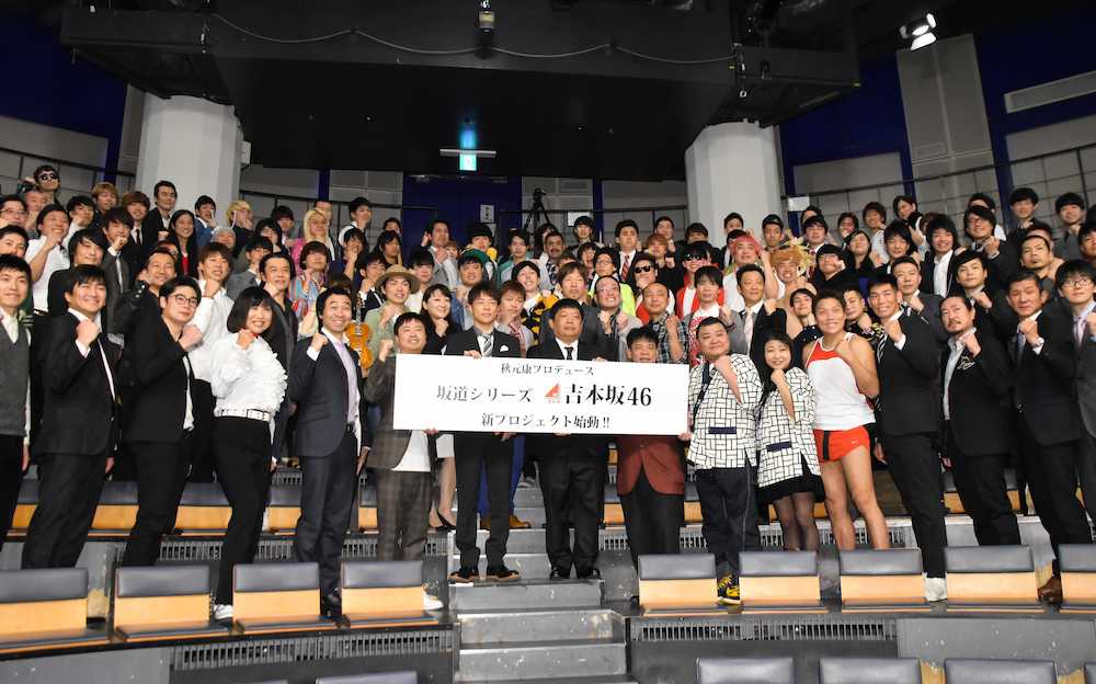 秋元康?よしもと巨大プロジェクト「吉本坂４６」発表会に出席した、よしもと芸人たち