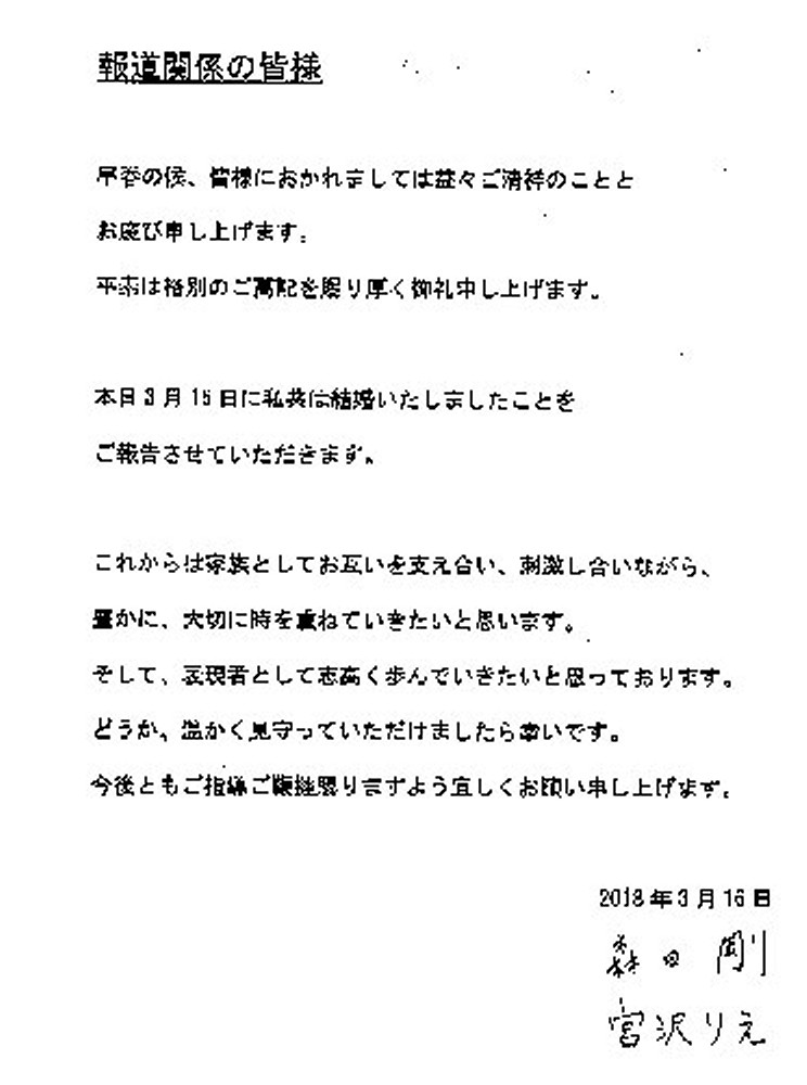 結婚を報告した森田剛と宮沢りえの直筆署名入りファクス