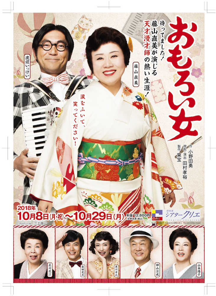 １０月に上演される藤山直美の復帰舞台「おもろい女」のポスター