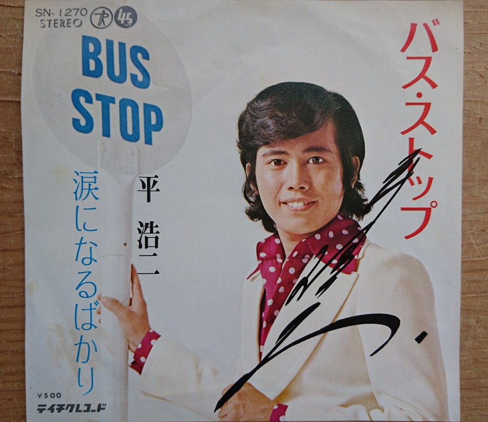 リアルタイムで買った平浩二さんの名曲「バス・ストップ」に後年、サインを頂きました。これで珍宝です