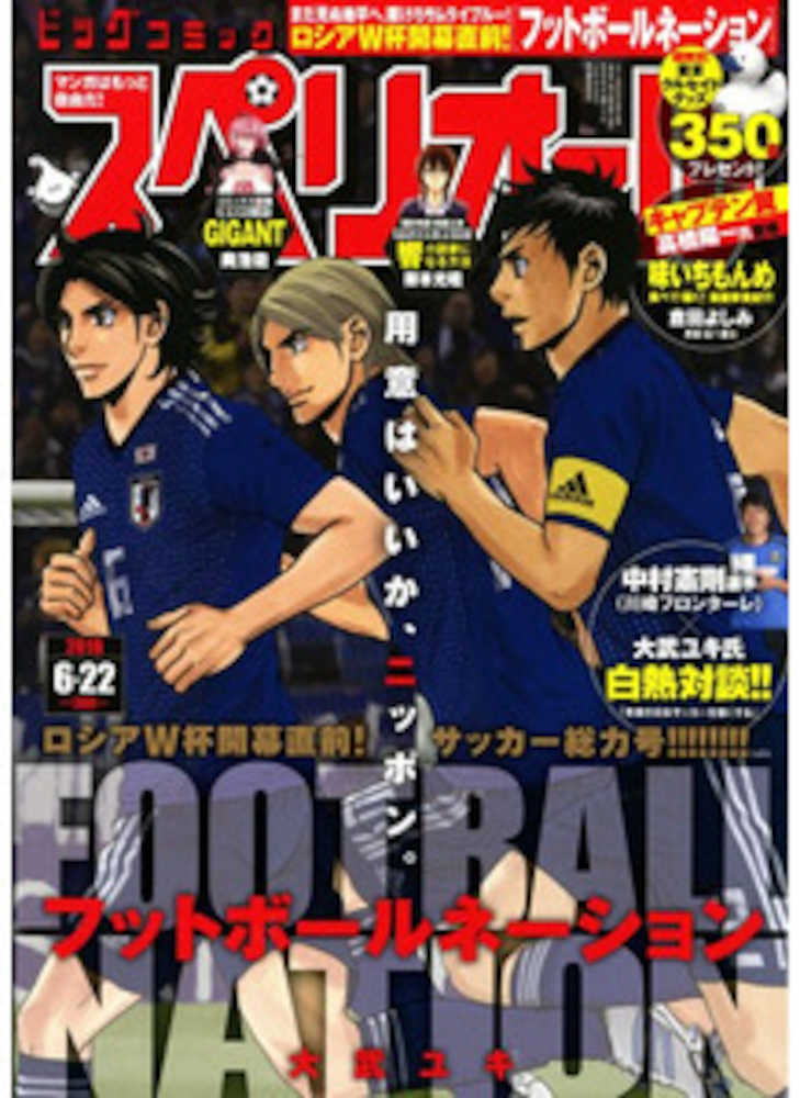 「フットボールネーション」の登場人物が日本代表ユニホームを着た「ビッグコミックスペリオール」６月２２日号の表紙