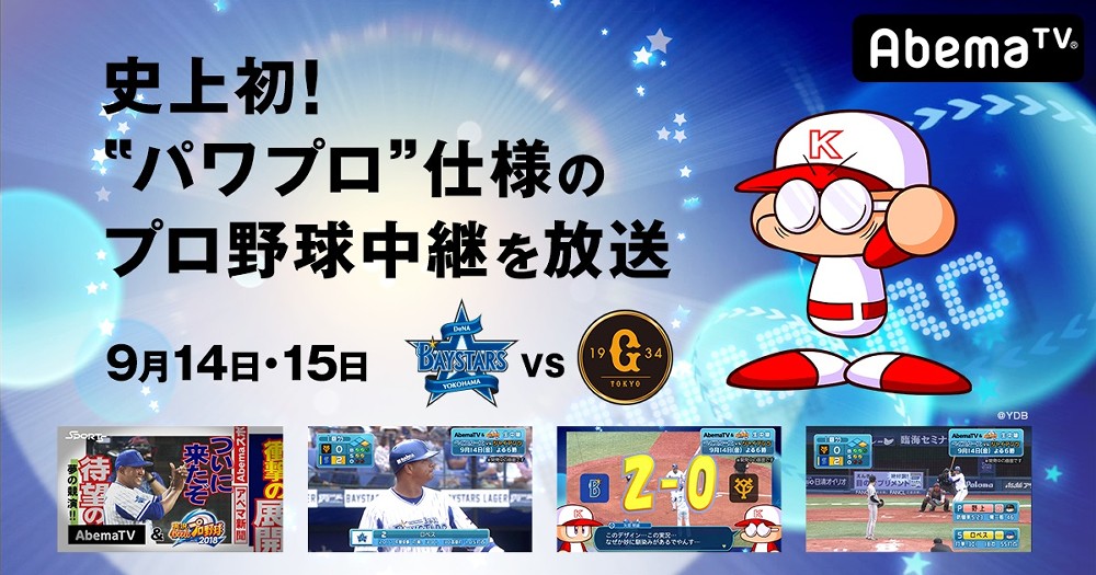ＡｂｅｍａＴＶによる今月１４、１５日の「ＤｅＮＡ―巨人」生中継は日本のプロ野球中継史上初の試みとなる“パワプロ仕様”（Ｃ）ＡｂｅｍａＴＶ