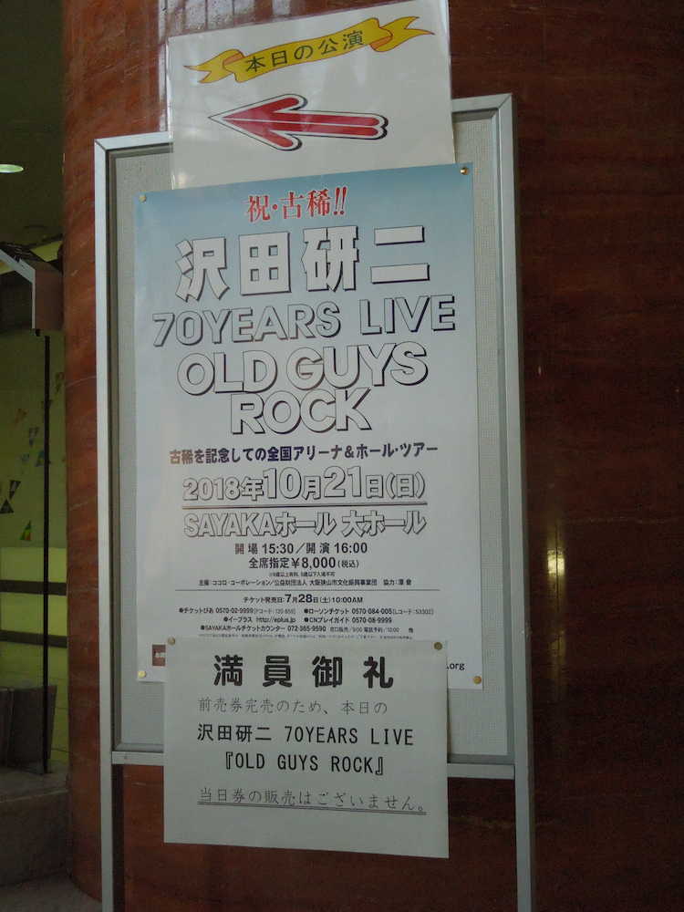 沢田研二のコンサート会場には「満員御礼」の紙が貼られた