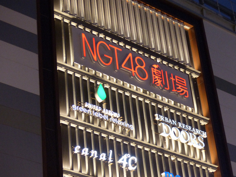 NGT48劇場が入る新潟市内の商業施設