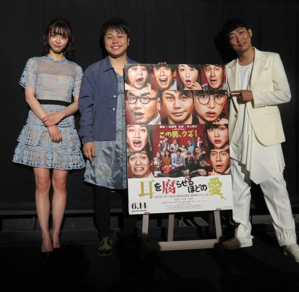 映画「耳を腐らせるほどの愛」の舞台あいさつに立った（左から）山谷花純、「NON　STYLE」井上裕介、石田明
