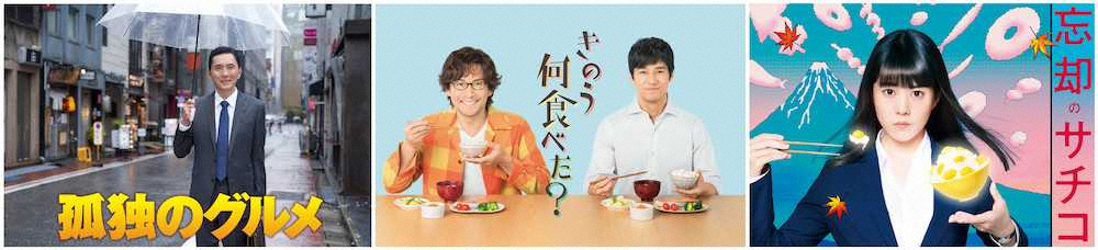 来年1月1日に続編が放送されることが決まった「きのう何食べた？」（中）。「孤独のグルメ」（左）が12月31日、「忘却のサチコ」は来年1月2日に放送（C）テレビ東京