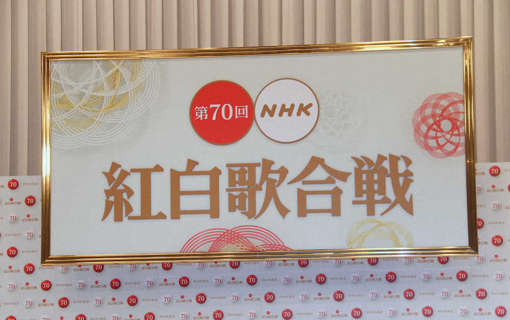 14日に行われた「第70回NHK紅白歌合戦」出場歌手発表会見