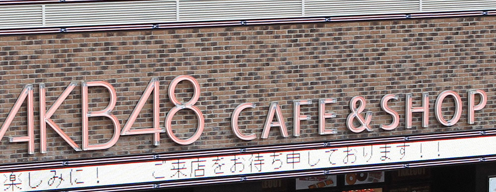 AKB48　CAFE&SHOP　AKIHABARA