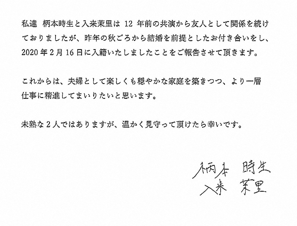 俳優・柄本時生と女優・入来茉里が事務所を通じて報道各社へ送った直筆サイン入りのFAX