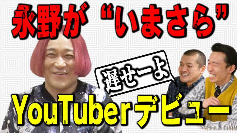 YouTuberデビューする永野とゲストのカミナリ（提供写真）