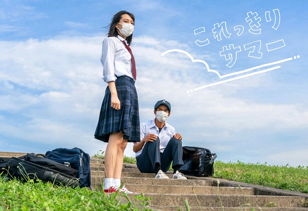 コロナ禍の夏を描くショートドラマ「これっきりサマー」のメインビジュアル。（左から）マスクを着用した南沙良と岡田健史（C）NHK