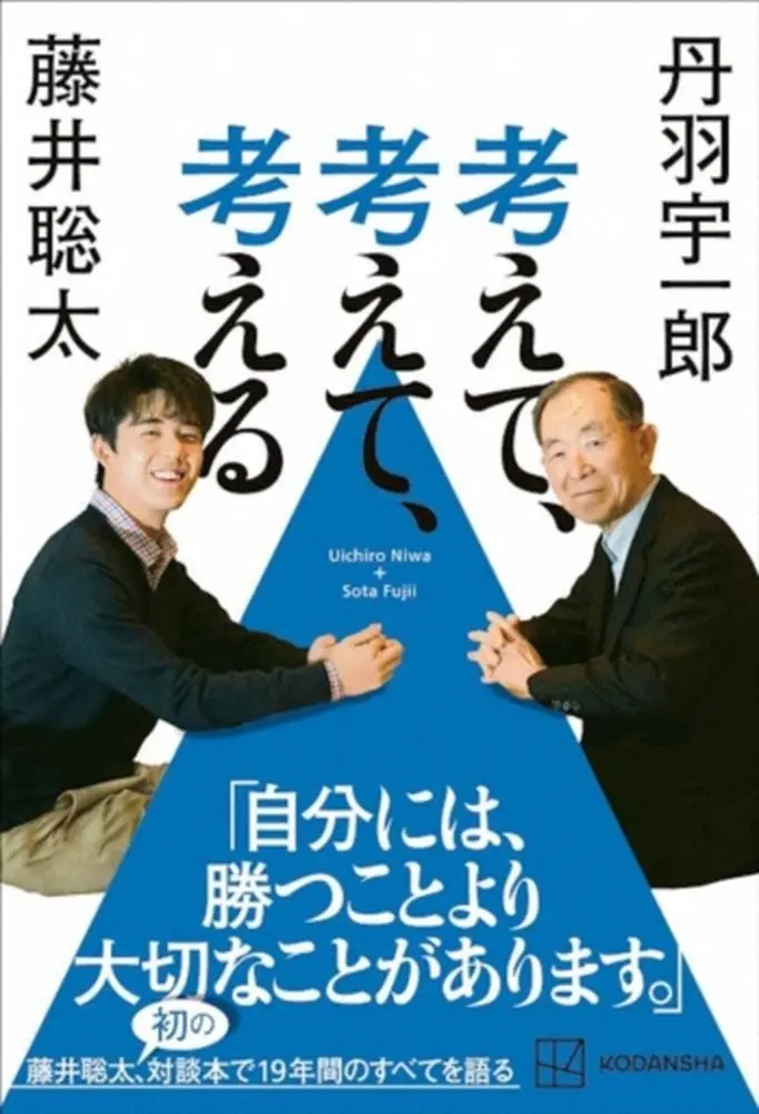 藤井聡太２冠（左）と丹羽宇一郎氏との対談本「考えて、考えて、考える」（講談社）の表紙