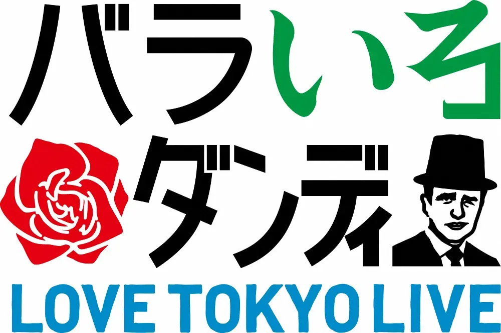 「バラいろダンディ」のロゴ（C）TOKYO　MX