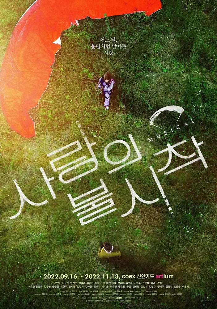 16日から韓国で上演されるミュージカル「愛の不時着」（C）フジテレビ