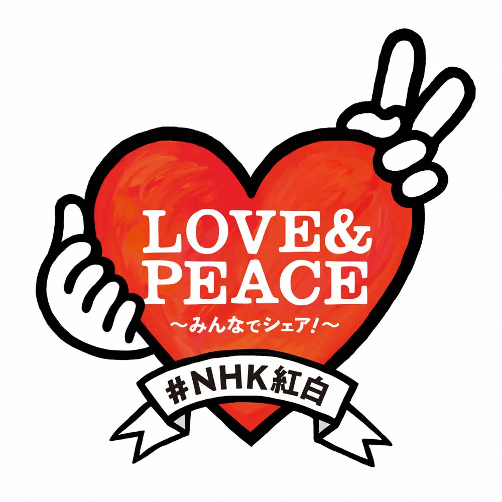 2022年「第73回紅白歌合戦」LOVE　AND　PEACE～みんなでシェア！～ロゴ（C）NHK
